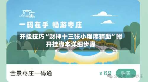 开挂技巧“财神十三张小程序辅助	”附开挂脚本详细步骤-第2张图片