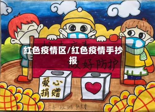 红色疫情区/红色疫情手抄报-第2张图片
