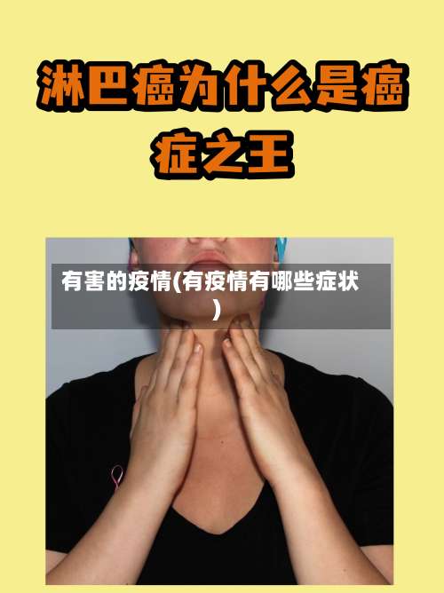 有害的疫情(有疫情有哪些症状)