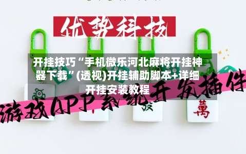 开挂技巧“手机微乐河北麻将开挂神器下载”(透视)开挂辅助脚本+详细开挂安装教程
