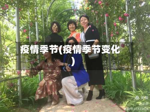 疫情季节(疫情季节变化)