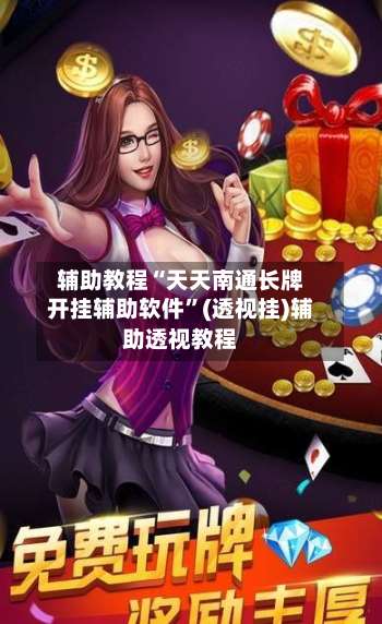 辅助教程“天天南通长牌开挂辅助软件	”(透视挂)辅助透视教程-第2张图片