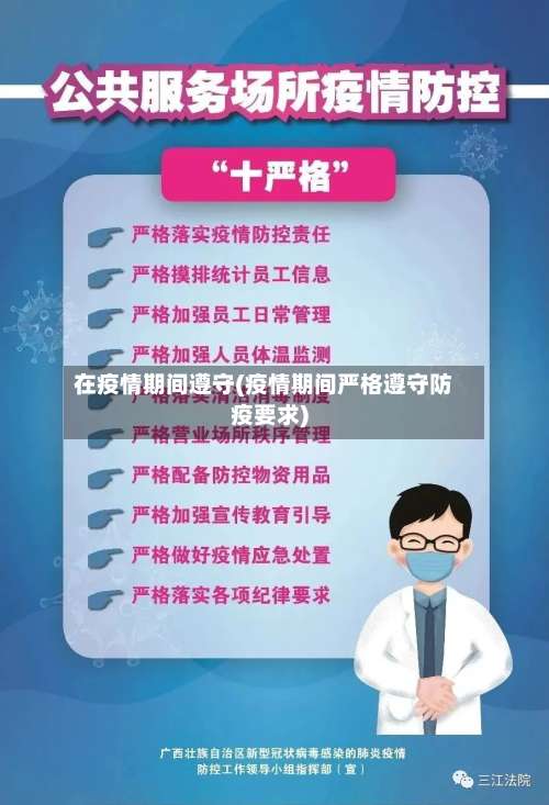 在疫情期间遵守(疫情期间严格遵守防疫要求)