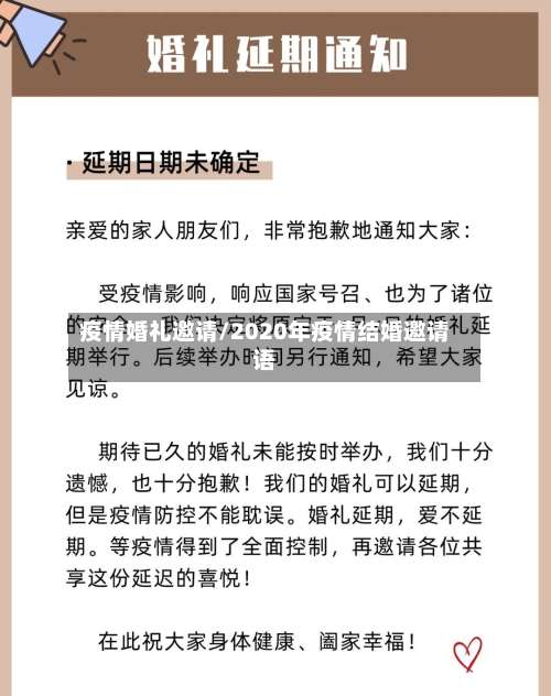 疫情婚礼邀请/2020年疫情结婚邀请语