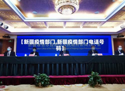 【新疆疫情部门,新疆疫情部门电话号码】