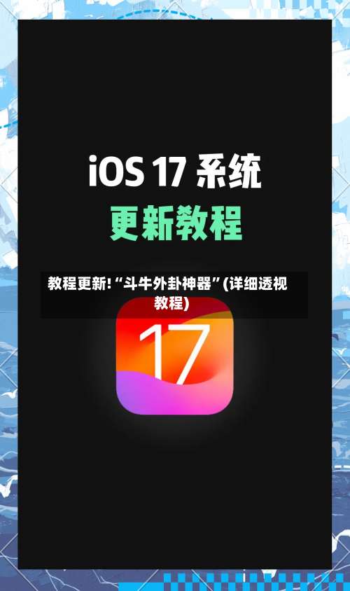教程更新!“斗牛外卦神器”(详细透视教程)-第2张图片