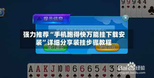 强力推荐“手机跑得快万能挂下载安装”详细分享装挂步骤教程