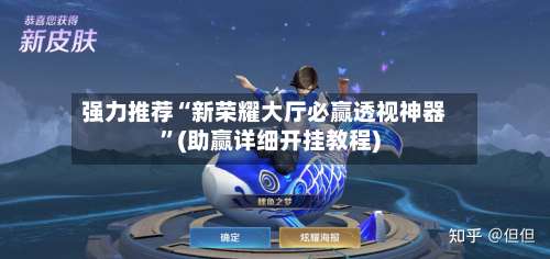 强力推荐“新荣耀大厅必赢透视神器	”(助赢详细开挂教程)-第2张图片