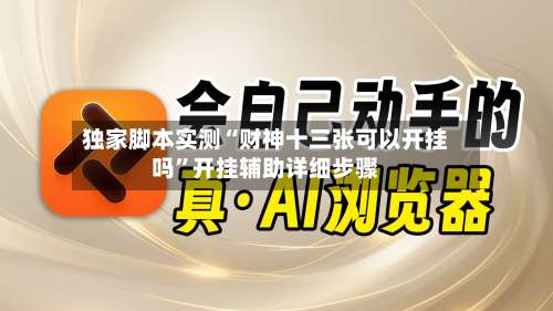 独家脚本实测“财神十三张可以开挂吗”开挂辅助详细步骤