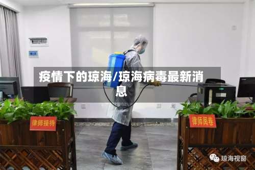 疫情下的琼海/琼海病毒最新消息
