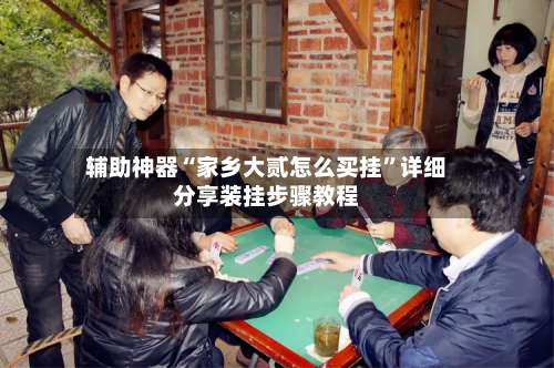 辅助神器“家乡大贰怎么买挂”详细分享装挂步骤教程