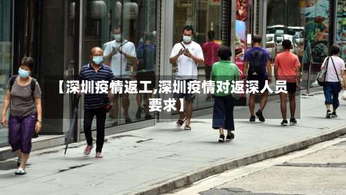 【深圳疫情返工,深圳疫情对返深人员要求】-第2张图片