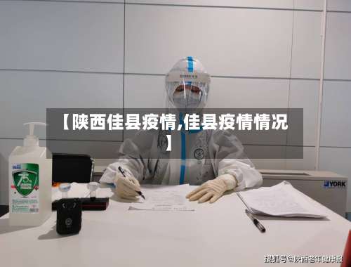 【陕西佳县疫情,佳县疫情情况】-第2张图片