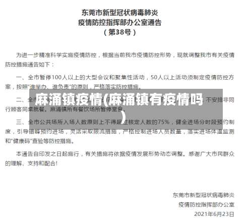 麻涌镇疫情(麻涌镇有疫情吗)-第3张图片