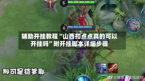 辅助开挂教程“山西扣点点真的可以开挂吗	”附开挂脚本详细步骤-第3张图片