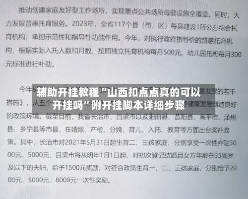 辅助开挂教程“山西扣点点真的可以开挂吗”附开挂脚本详细步骤