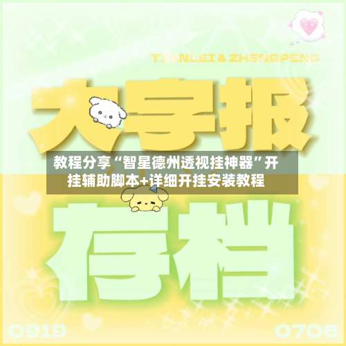 教程分享“智星德州透视挂神器	”开挂辅助脚本+详细开挂安装教程-第3张图片