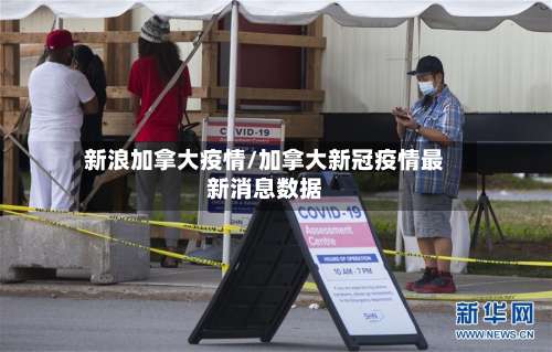 新浪加拿大疫情/加拿大新冠疫情最新消息数据