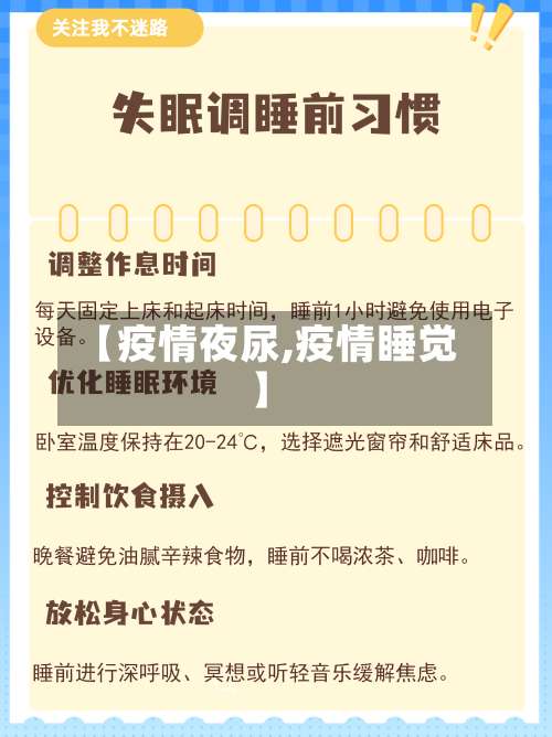 【疫情夜尿,疫情睡觉】