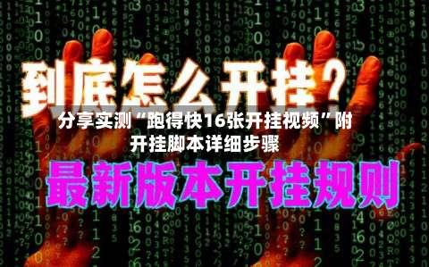 分享实测“跑得快16张开挂视频”附开挂脚本详细步骤