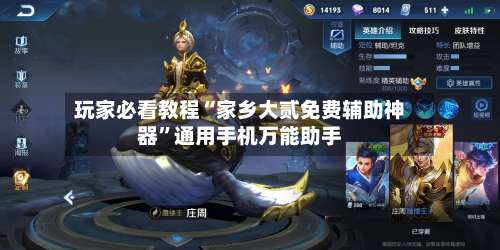 玩家必看教程“家乡大贰免费辅助神器”通用手机万能助手-第2张图片