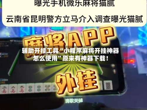 辅助开挂工具“小程序麻将开挂神器怎么使用”原来有神器下载!