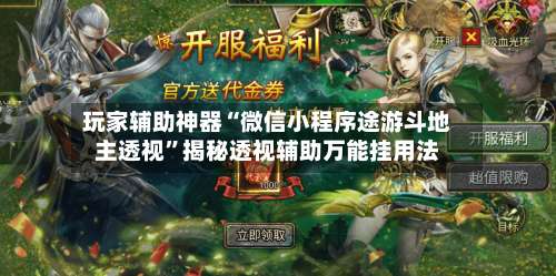 玩家辅助神器“微信小程序途游斗地主透视”揭秘透视辅助万能挂用法