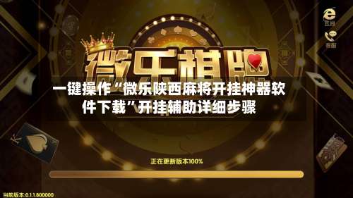 一键操作“微乐陕西麻将开挂神器软件下载”开挂辅助详细步骤