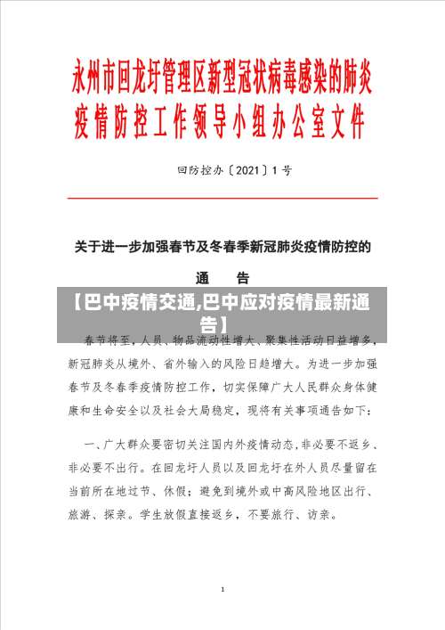 【巴中疫情交通,巴中应对疫情最新通告】