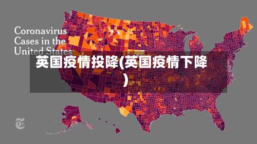 英国疫情投降(英国疫情下降)-第2张图片
