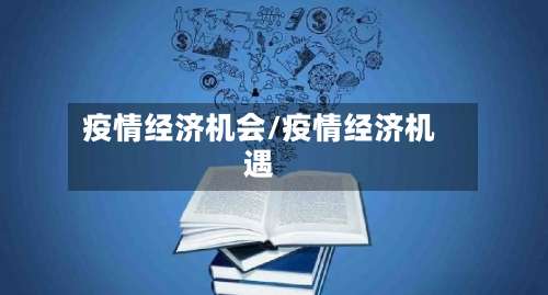 疫情经济机会/疫情经济机遇-第2张图片