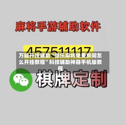 万能开挂辅助“微乐麻将免费房间怎么开挂教程	”科技辅助神器手机版教程-第2张图片