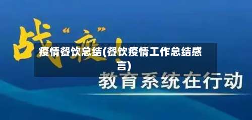 疫情餐饮总结(餐饮疫情工作总结感言)