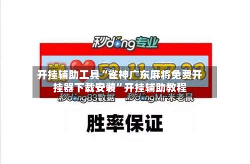 开挂辅助工具“雀神广东麻将免费开挂器下载安装	”开挂辅助教程-第2张图片