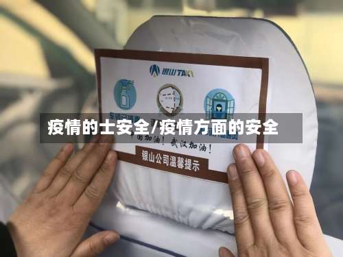 疫情的士安全/疫情方面的安全-第3张图片