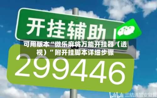 可用版本“微乐麻将万能开挂器（透视）”附开挂脚本详细步骤-第2张图片