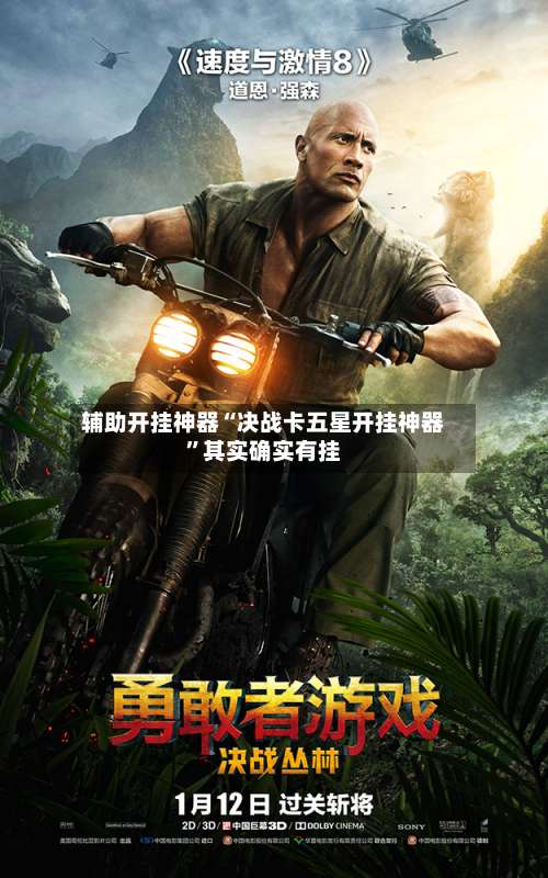 辅助开挂神器“决战卡五星开挂神器”其实确实有挂