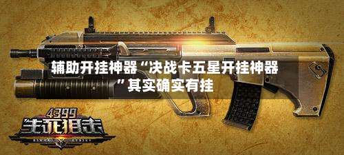 辅助开挂神器“决战卡五星开挂神器	”其实确实有挂-第2张图片