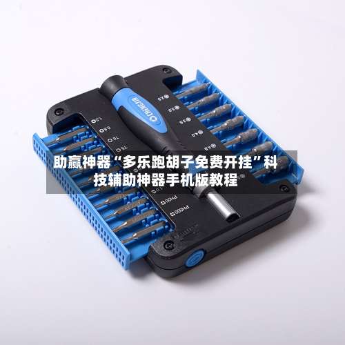 助赢神器“多乐跑胡子免费开挂”科技辅助神器手机版教程