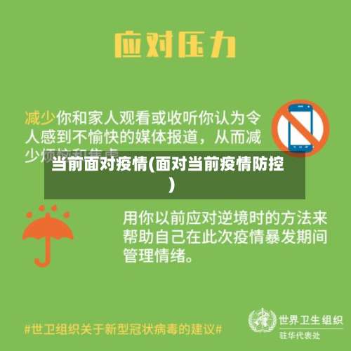 当前面对疫情(面对当前疫情防控)-第2张图片