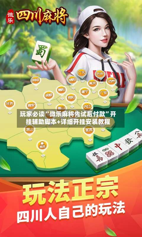 玩家必读“微乐麻将先试后付款”开挂辅助脚本+详细开挂安装教程