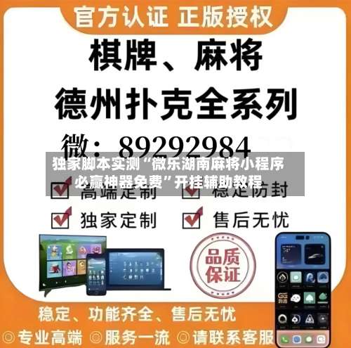 独家脚本实测“微乐湖南麻将小程序必赢神器免费”开挂辅助教程-第2张图片