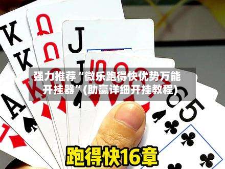 强力推荐“微乐跑得快优势万能开挂器	”(助赢详细开挂教程)-第2张图片