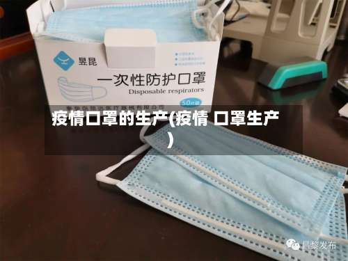 疫情口罩的生产(疫情 口罩生产)