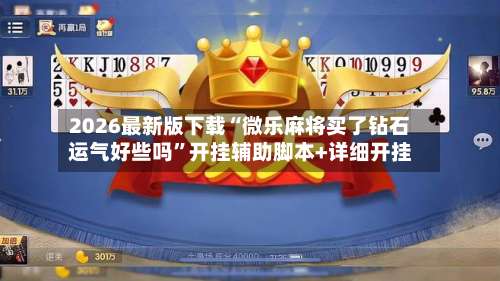 2026最新版下载“微乐麻将买了钻石运气好些吗	”开挂辅助脚本+详细开挂-第2张图片