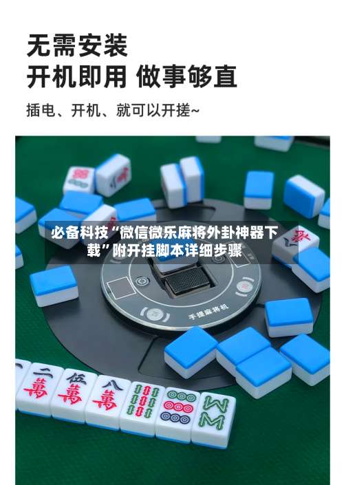 必备科技“微信微乐麻将外卦神器下载”附开挂脚本详细步骤