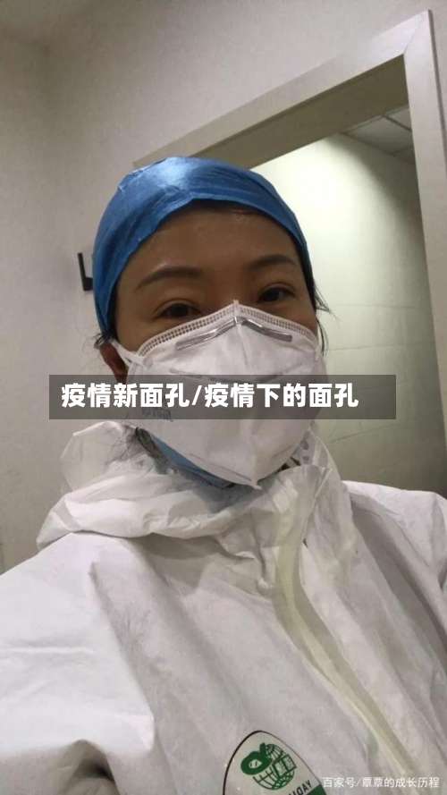 疫情新面孔/疫情下的面孔