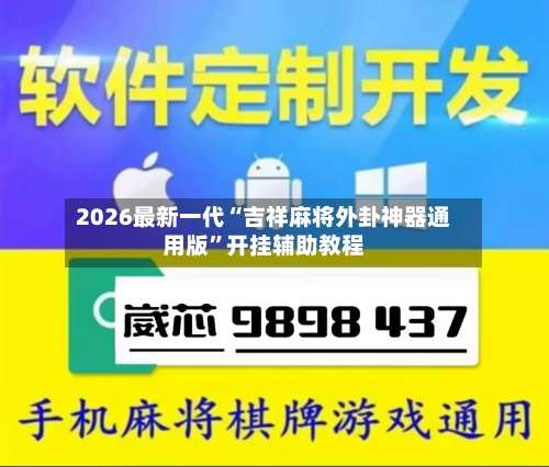 2026最新一代“吉祥麻将外卦神器通用版”开挂辅助教程-第3张图片