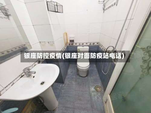 银座防控疫情(银座对面防疫站电话)