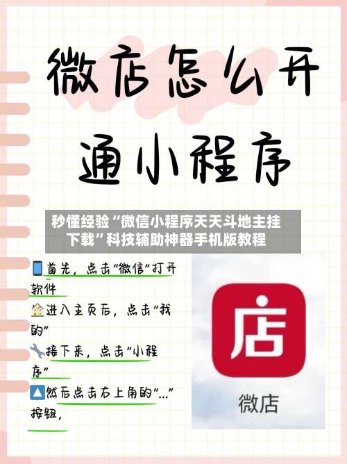 秒懂经验“微信小程序天天斗地主挂下载	”科技辅助神器手机版教程-第3张图片